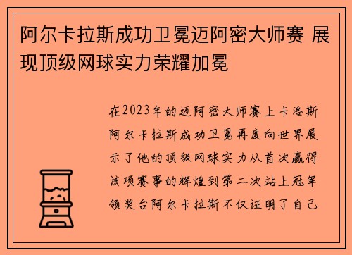 阿尔卡拉斯成功卫冕迈阿密大师赛 展现顶级网球实力荣耀加冕