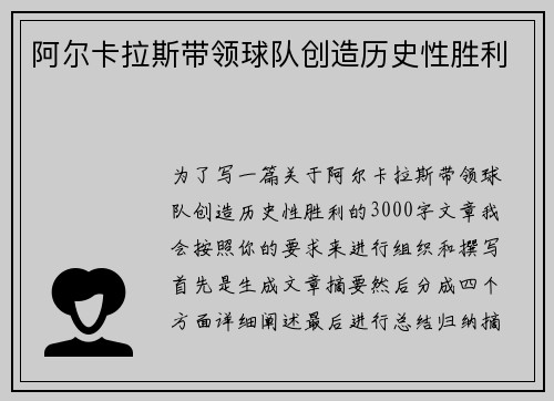 阿尔卡拉斯带领球队创造历史性胜利