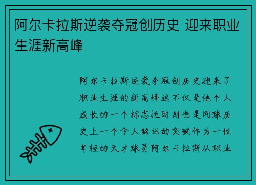 阿尔卡拉斯逆袭夺冠创历史 迎来职业生涯新高峰