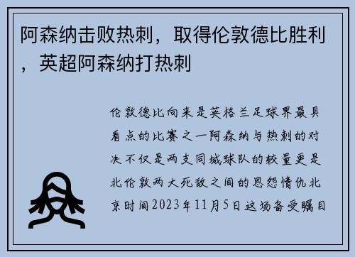 阿森纳击败热刺，取得伦敦德比胜利，英超阿森纳打热刺