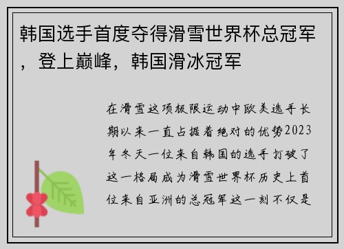 韩国选手首度夺得滑雪世界杯总冠军，登上巅峰，韩国滑冰冠军