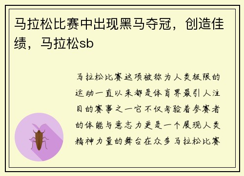 马拉松比赛中出现黑马夺冠，创造佳绩，马拉松sb