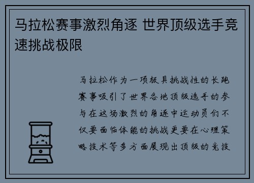 马拉松赛事激烈角逐 世界顶级选手竞速挑战极限