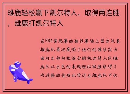 雄鹿轻松赢下凯尔特人，取得两连胜，雄鹿打凯尔特人