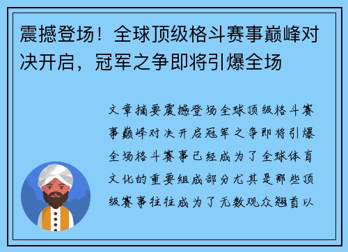 震撼登场！全球顶级格斗赛事巅峰对决开启，冠军之争即将引爆全场