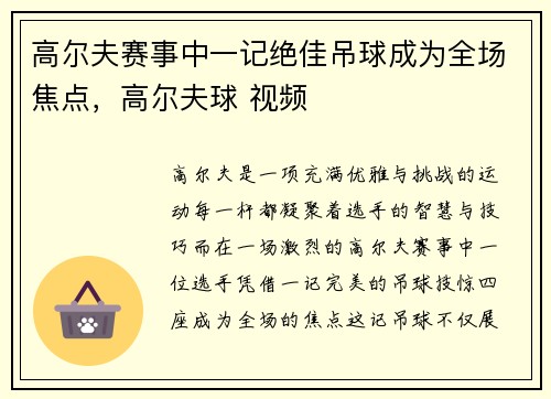 高尔夫赛事中一记绝佳吊球成为全场焦点，高尔夫球 视频