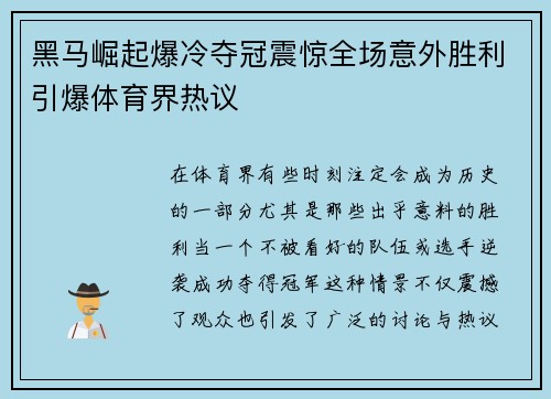 黑马崛起爆冷夺冠震惊全场意外胜利引爆体育界热议