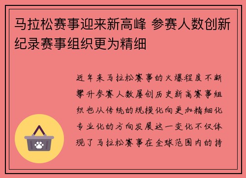 马拉松赛事迎来新高峰 参赛人数创新纪录赛事组织更为精细