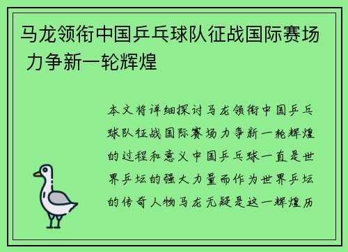 马龙领衔中国乒乓球队征战国际赛场 力争新一轮辉煌