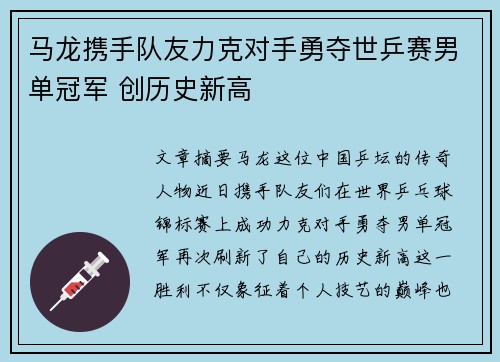 马龙携手队友力克对手勇夺世乒赛男单冠军 创历史新高