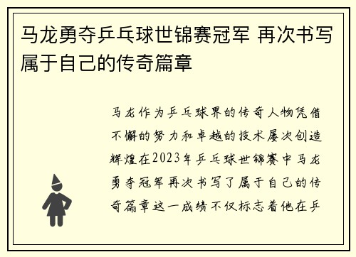 马龙勇夺乒乓球世锦赛冠军 再次书写属于自己的传奇篇章