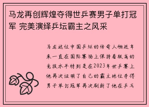 马龙再创辉煌夺得世乒赛男子单打冠军 完美演绎乒坛霸主之风采