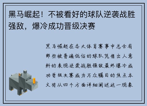 黑马崛起！不被看好的球队逆袭战胜强敌，爆冷成功晋级决赛