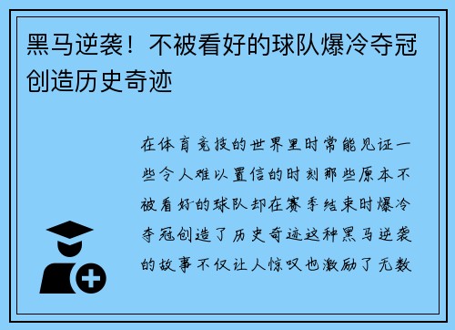 黑马逆袭！不被看好的球队爆冷夺冠创造历史奇迹