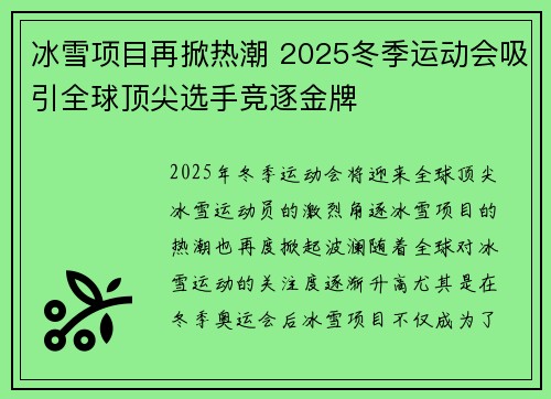 冰雪项目再掀热潮 2025冬季运动会吸引全球顶尖选手竞逐金牌