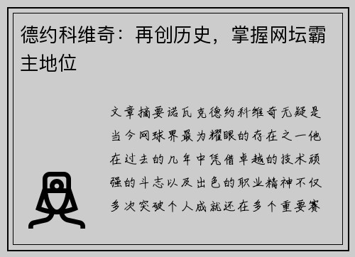 德约科维奇：再创历史，掌握网坛霸主地位