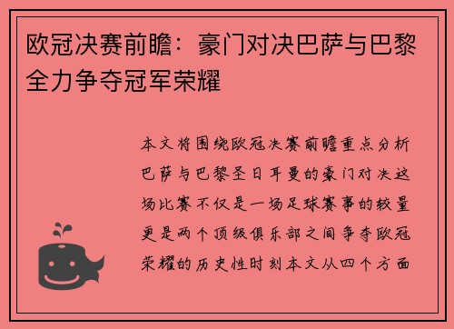 欧冠决赛前瞻：豪门对决巴萨与巴黎全力争夺冠军荣耀