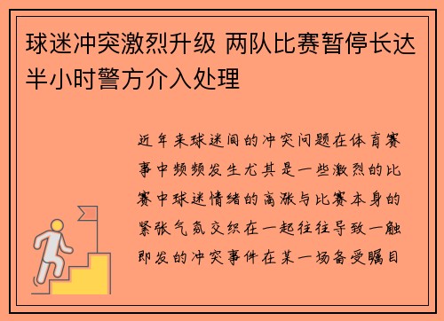 球迷冲突激烈升级 两队比赛暂停长达半小时警方介入处理