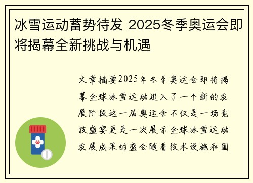 冰雪运动蓄势待发 2025冬季奥运会即将揭幕全新挑战与机遇