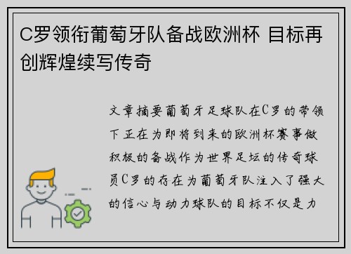 C罗领衔葡萄牙队备战欧洲杯 目标再创辉煌续写传奇