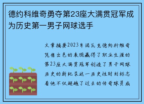 德约科维奇勇夺第23座大满贯冠军成为历史第一男子网球选手