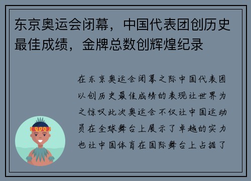 东京奥运会闭幕，中国代表团创历史最佳成绩，金牌总数创辉煌纪录