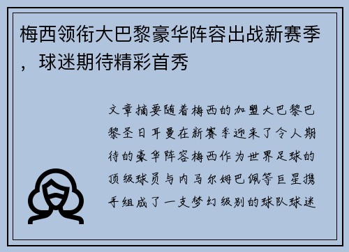 梅西领衔大巴黎豪华阵容出战新赛季，球迷期待精彩首秀
