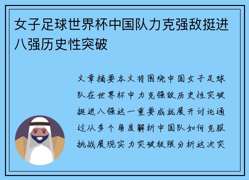 女子足球世界杯中国队力克强敌挺进八强历史性突破
