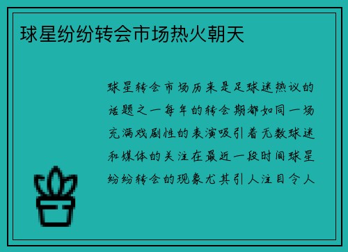 球星纷纷转会市场热火朝天