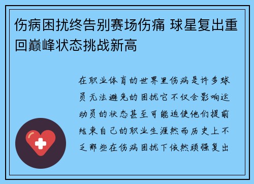 伤病困扰终告别赛场伤痛 球星复出重回巅峰状态挑战新高