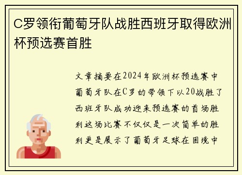 C罗领衔葡萄牙队战胜西班牙取得欧洲杯预选赛首胜