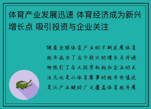 体育产业发展迅速 体育经济成为新兴增长点 吸引投资与企业关注