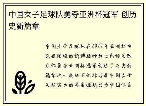 中国女子足球队勇夺亚洲杯冠军 创历史新篇章