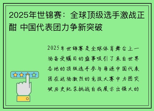 2025年世锦赛：全球顶级选手激战正酣 中国代表团力争新突破