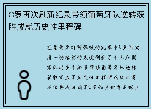 C罗再次刷新纪录带领葡萄牙队逆转获胜成就历史性里程碑