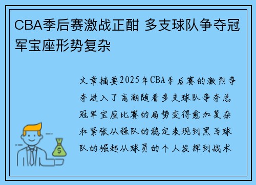 CBA季后赛激战正酣 多支球队争夺冠军宝座形势复杂
