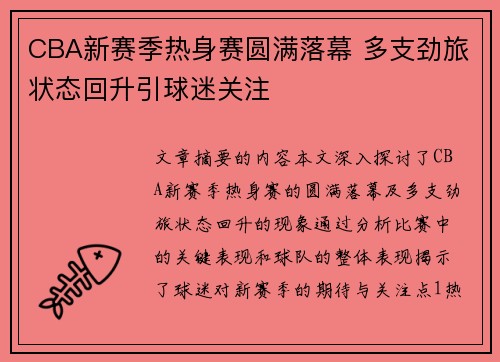 CBA新赛季热身赛圆满落幕 多支劲旅状态回升引球迷关注