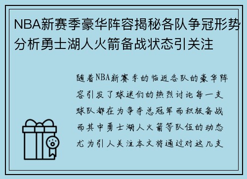 NBA新赛季豪华阵容揭秘各队争冠形势分析勇士湖人火箭备战状态引关注