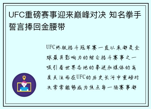 UFC重磅赛事迎来巅峰对决 知名拳手誓言捧回金腰带