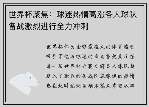 世界杯聚焦：球迷热情高涨各大球队备战激烈进行全力冲刺