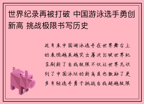 世界纪录再被打破 中国游泳选手勇创新高 挑战极限书写历史