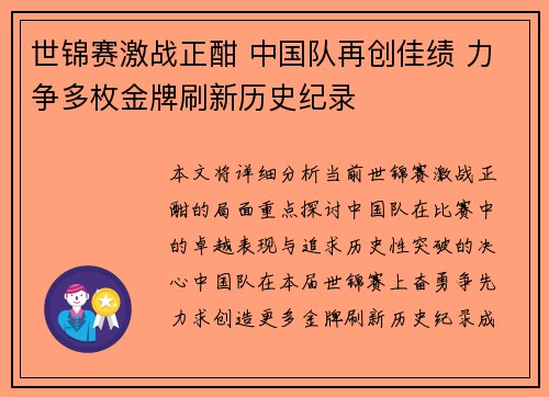 世锦赛激战正酣 中国队再创佳绩 力争多枚金牌刷新历史纪录