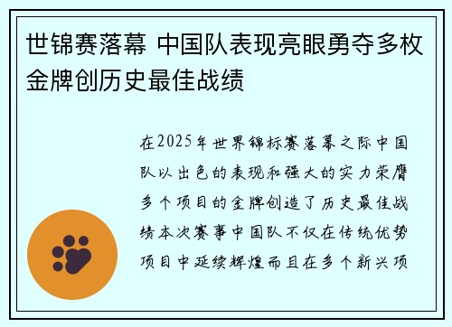 世锦赛落幕 中国队表现亮眼勇夺多枚金牌创历史最佳战绩