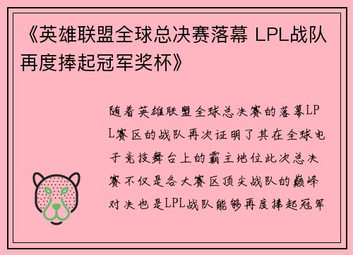《英雄联盟全球总决赛落幕 LPL战队再度捧起冠军奖杯》
