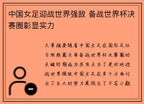 中国女足迎战世界强敌 备战世界杯决赛圈彰显实力