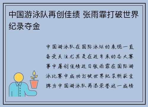 中国游泳队再创佳绩 张雨霏打破世界纪录夺金