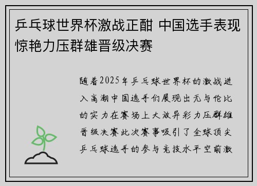 乒乓球世界杯激战正酣 中国选手表现惊艳力压群雄晋级决赛