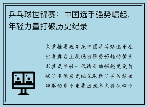 乒乓球世锦赛：中国选手强势崛起，年轻力量打破历史纪录