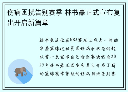 伤病困扰告别赛季 林书豪正式宣布复出开启新篇章