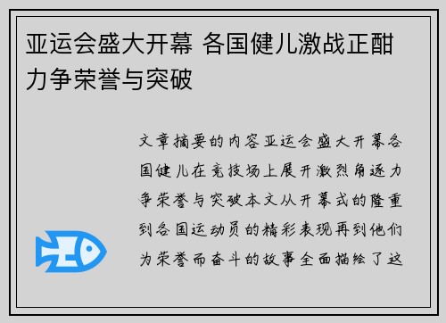 亚运会盛大开幕 各国健儿激战正酣 力争荣誉与突破